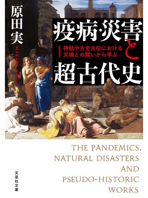 cover image of 疫病・災害と超古代史 神話や古史古伝における災禍との闘いから学ぶ